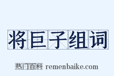 将巨子组词是什么意思的图片